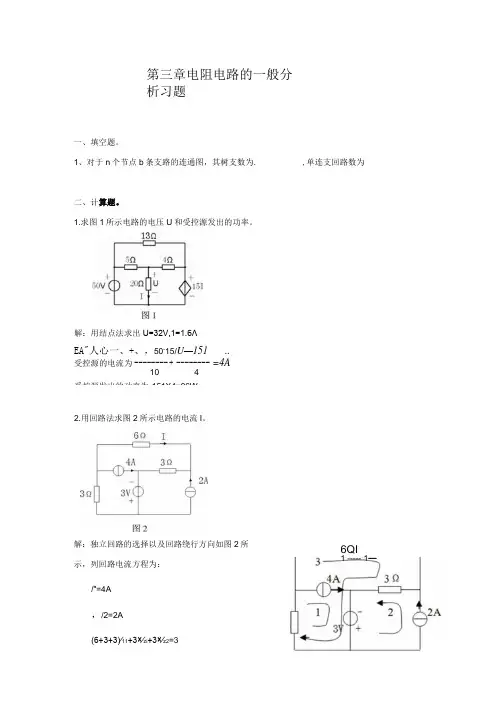 电阻电路一般分析习题