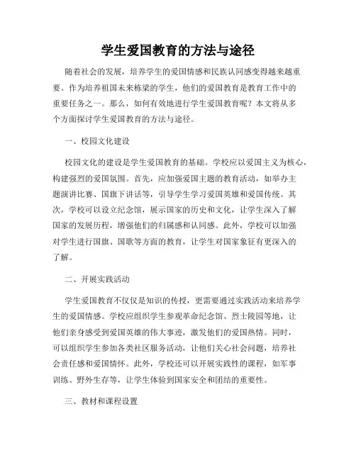 学生爱国教育的方法与途径