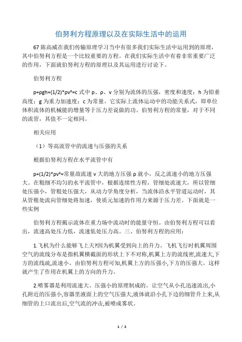 伯努利方程原理以及在实际生活中的运用