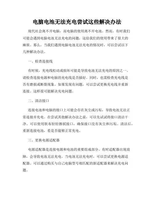 电脑电池无法充电尝试这些解决办法