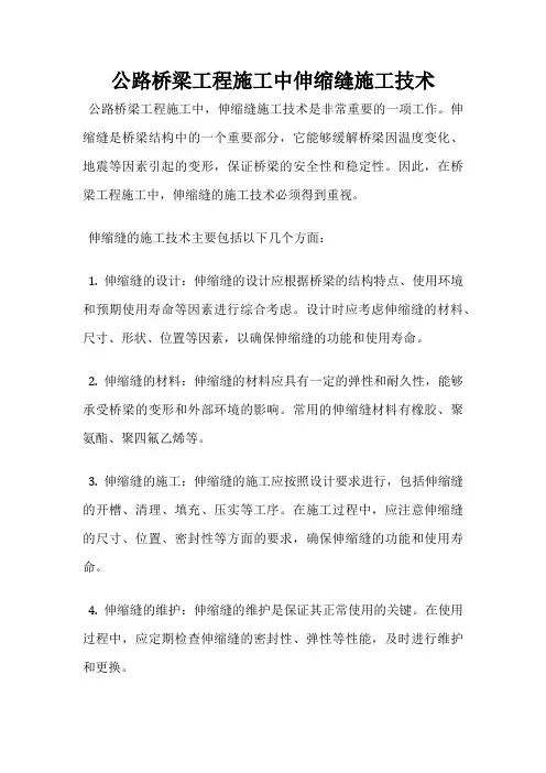 公路桥梁工程施工中伸缩缝施工技术
