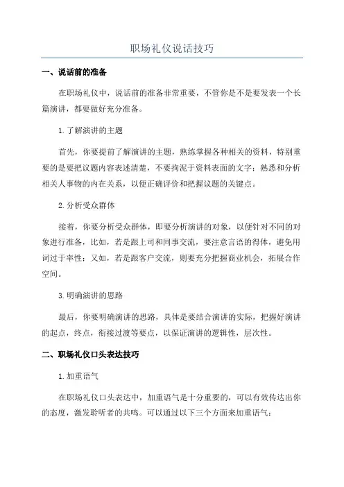 职场礼仪说话技巧