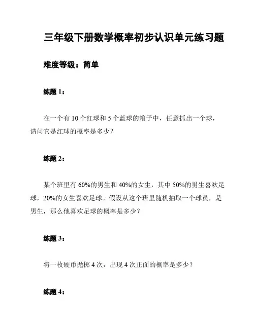 三年级下册数学概率初步认识单元练习题