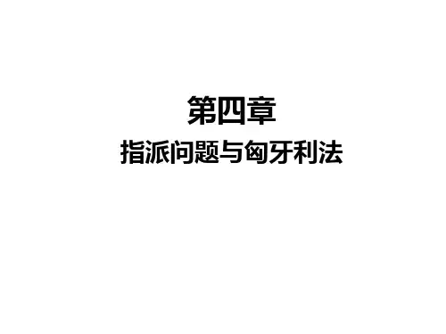 哈工大考研管理运筹学第四章(五)指派问题及应用