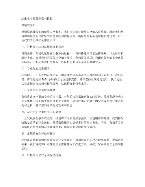运维安全服务承诺书模板