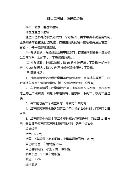 科目二考试：通过单边桥