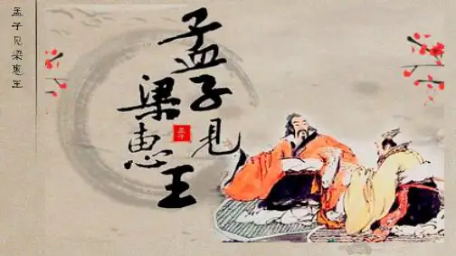 人教版高中语文选修《中国文化经典研读》第二单元《孟子见梁惠王》