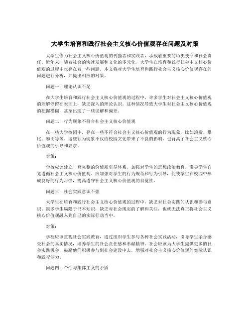 大学生培育和践行社会主义核心价值观存在问题及对策
