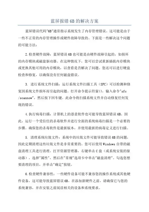 蓝屏报错6B的解决方案