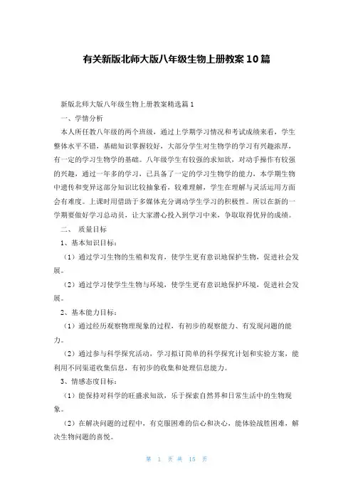 有关新版北师大版八年级生物上册教案10篇