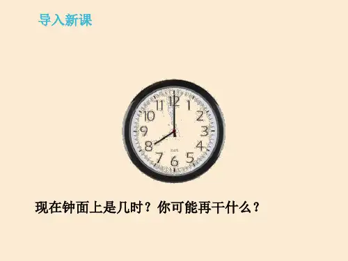 小学数学三年级上册《24时计时法》课件