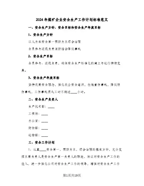 2024年煤矿企业安全生产工作计划标准范文（3篇）
