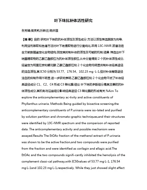 叶下珠抗补体活性研究