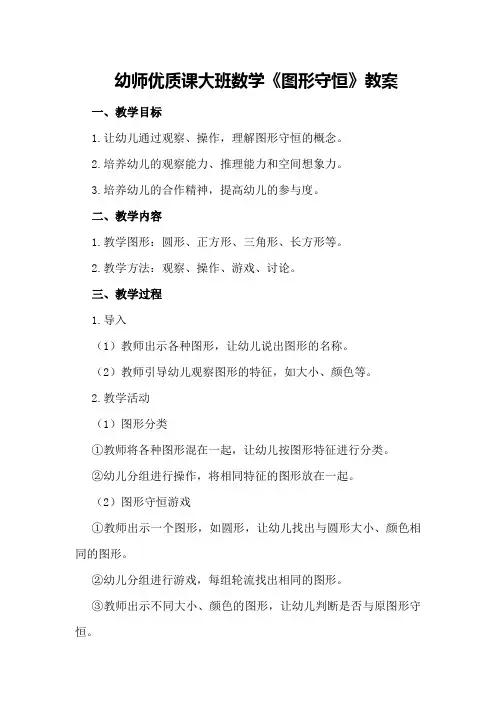 幼师优质课大班数学《图形守恒》教案