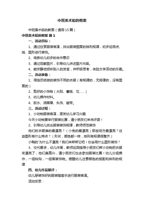 中班美术船的教案