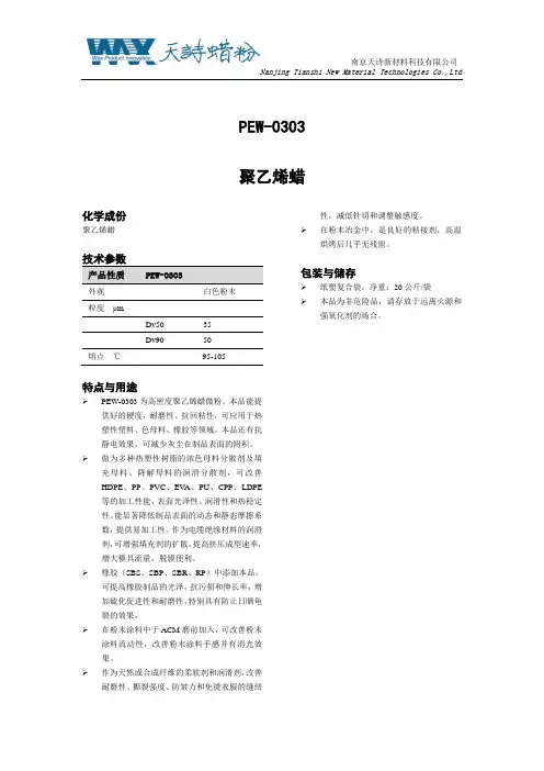 聚乙烯蜡说明书PEW-0303