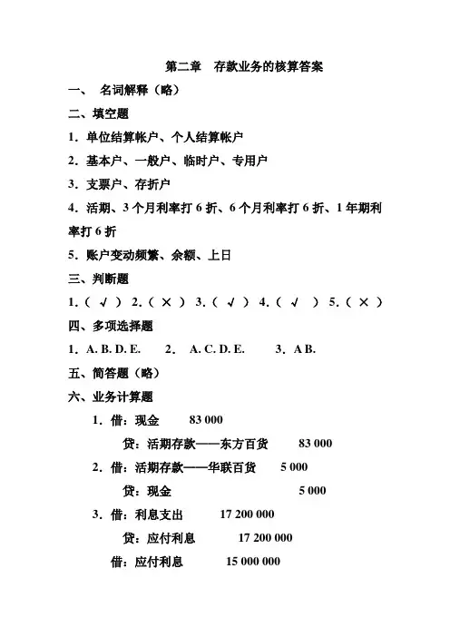 2存款练习答案