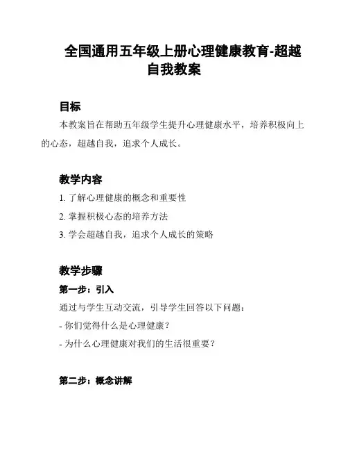全国通用五年级上册心理健康教育-超越自我教案