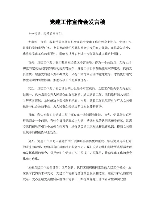党建工作宣传会发言稿