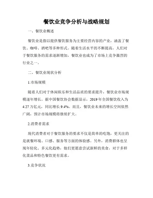 餐饮业竞争分析与战略规划
