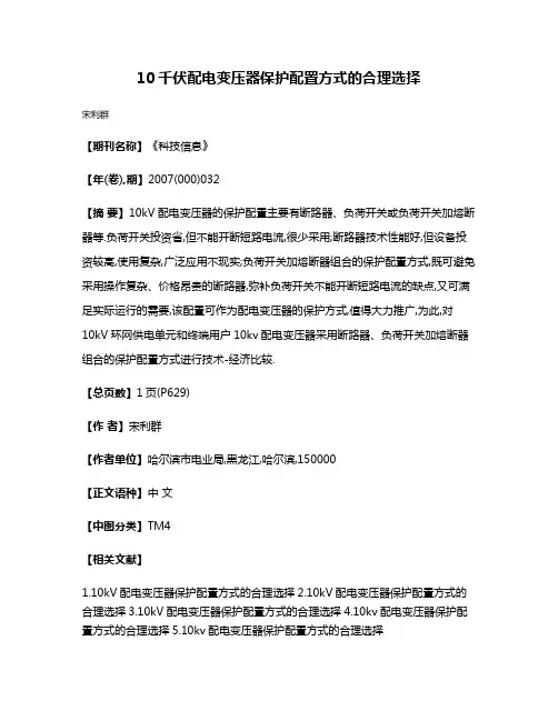 10千伏配电变压器保护配置方式的合理选择