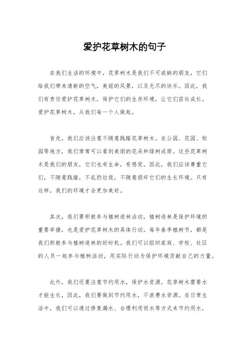 爱护花草树木的句子