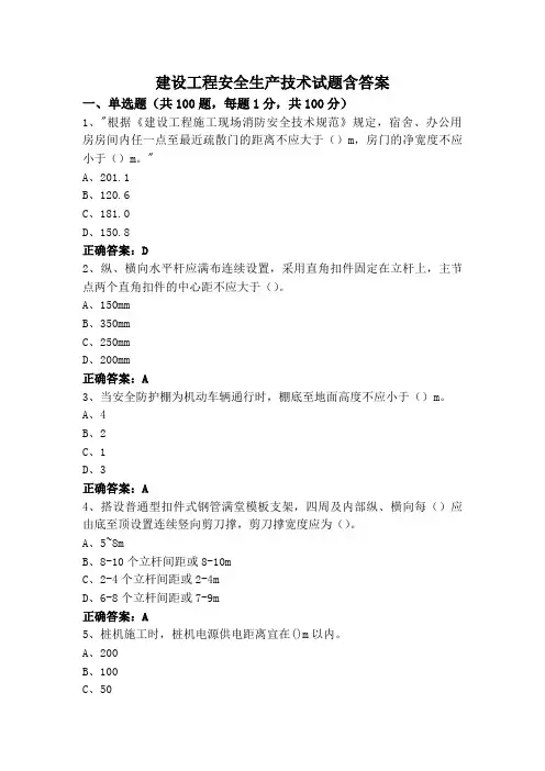 建设工程安全生产技术试题含答案