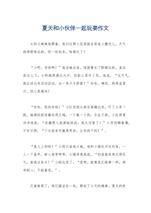 夏天和小伙伴一起玩耍作文