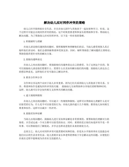 解决幼儿应对同伴冲突的策略
