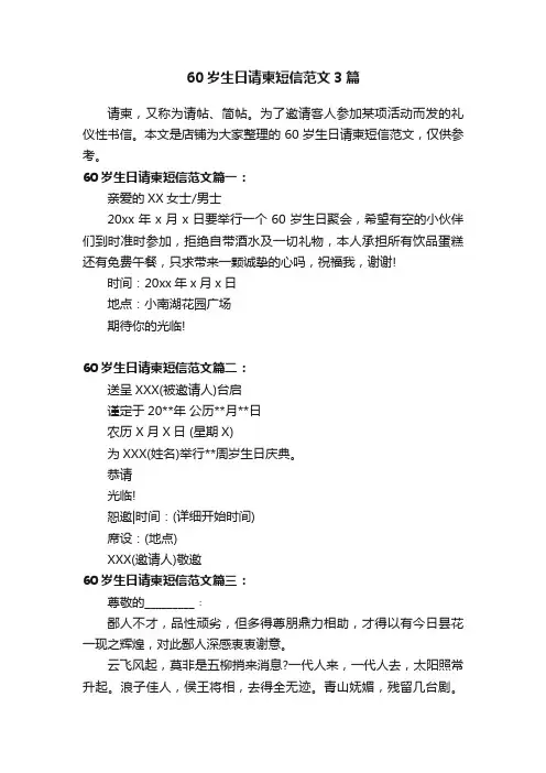 60岁生日请柬短信范文3篇