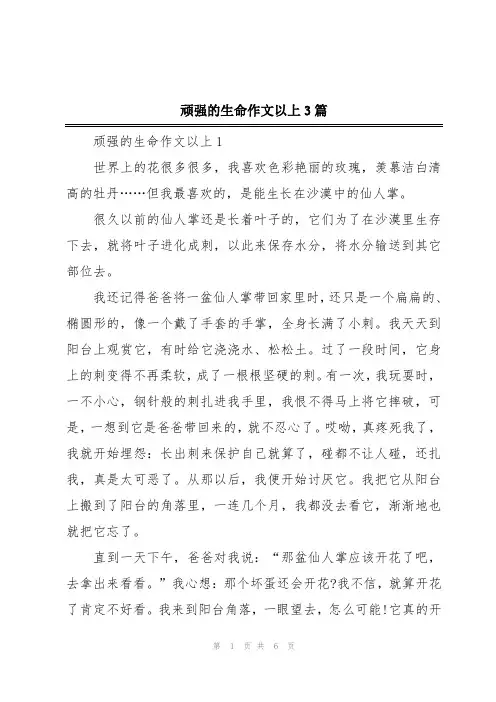 顽强的生命作文以上3篇