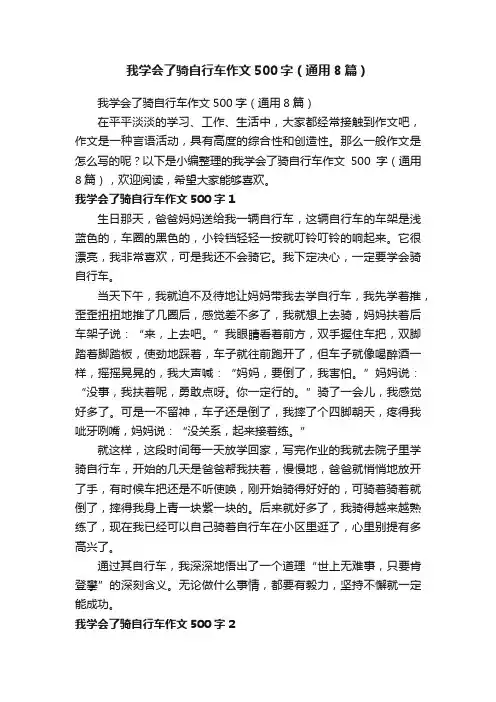 我学会了骑自行车作文500字（通用8篇）