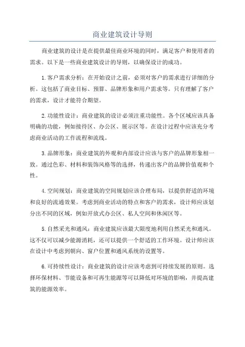 商业建筑设计导则
