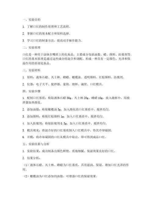 制备口红实验报告