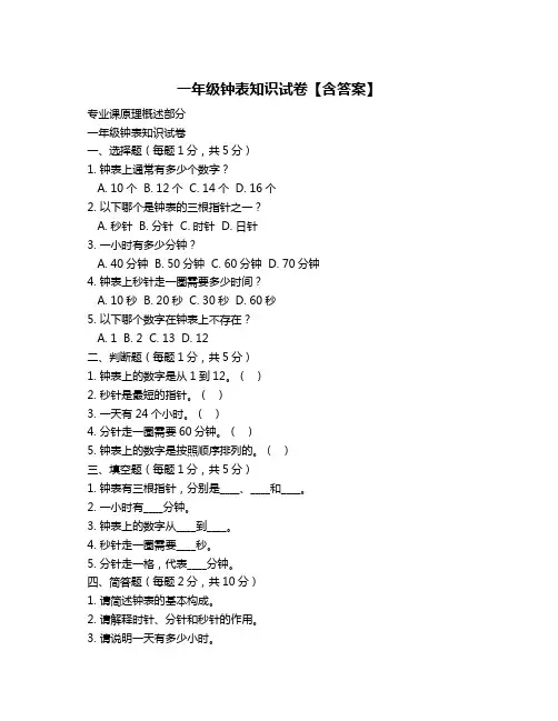 一年级钟表知识试卷【含答案】
