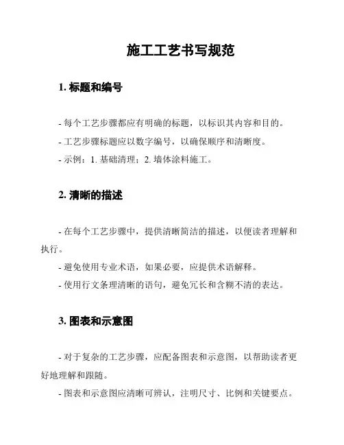 施工工艺书写规范