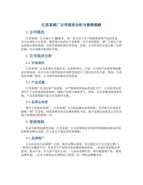 江苏某酒厂公司现状分析与营销策略