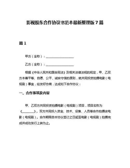 影视股东合作协议书范本最新整理版7篇