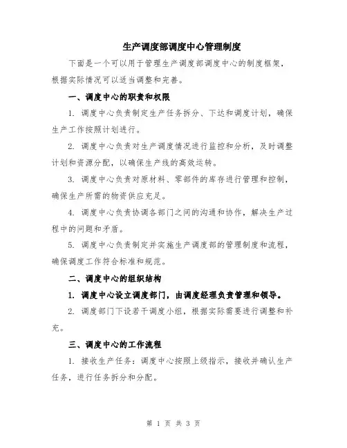 生产调度部调度中心管理制度