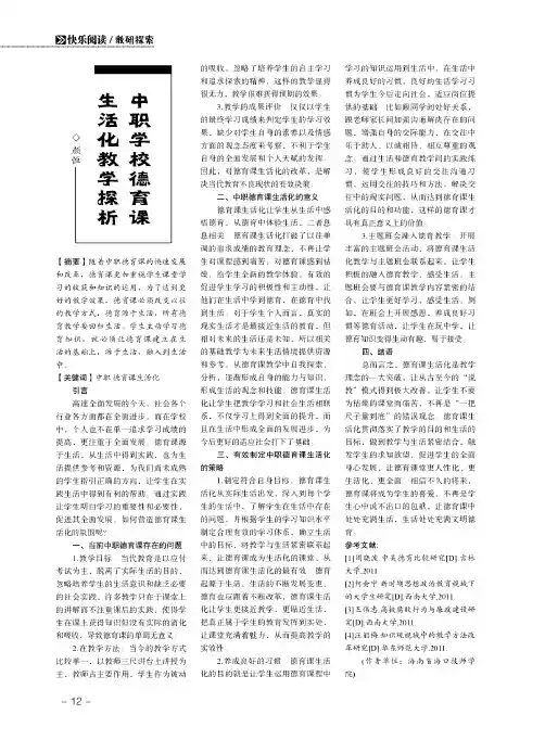 中职学校德育课生活化教学探析
