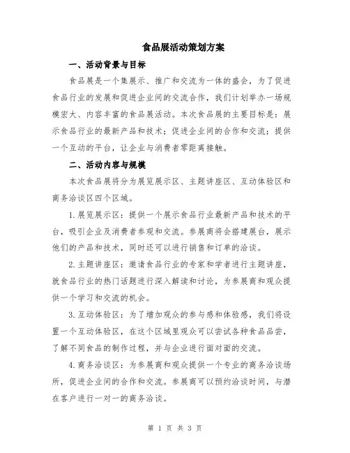 食品展活动策划方案