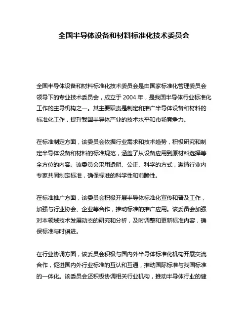 全国半导体设备和材料标准化技术委员会