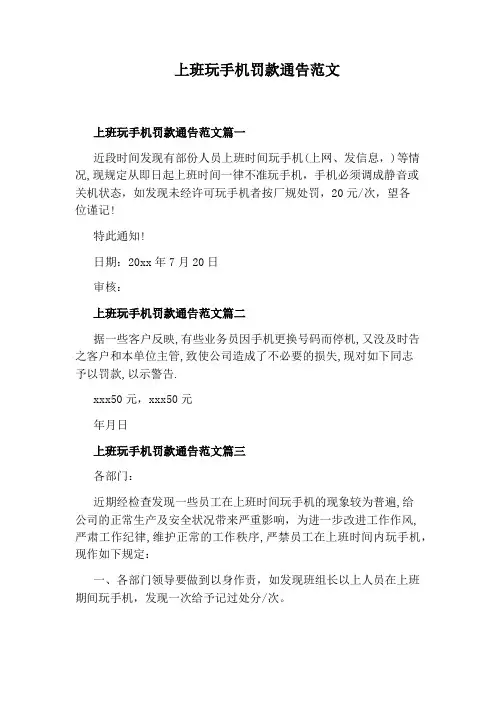 上班玩手机罚款通告范文
