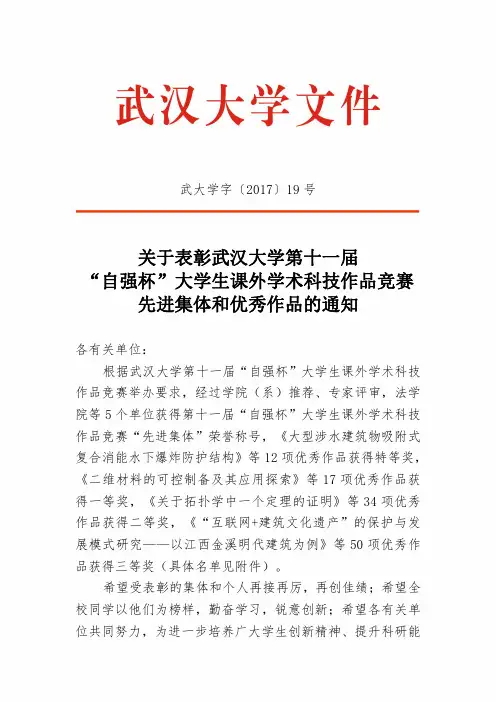 关于表彰武汉大学第十一届自强杯大学生课外学术科技作