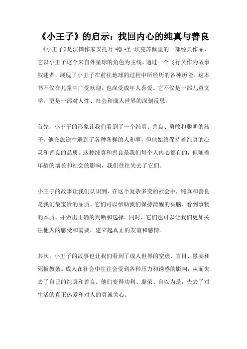 《小王子》的启示：找回内心的纯真与善良