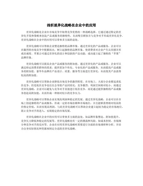 浅析差异化战略在企业中的应用