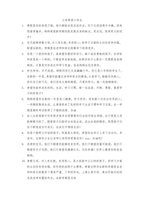 父母寄语小学生