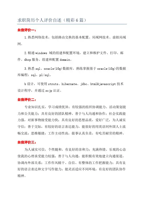 求职简历个人评价自述(精彩6篇)