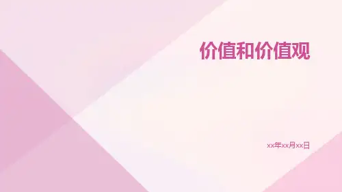 价值和价值观