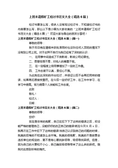 上班未请假旷工检讨书范文大全（精选6篇）